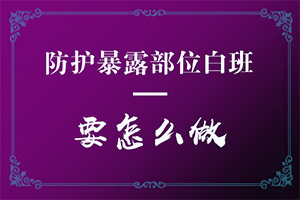 脸上出现白斑什么原因白斑出现自己会好吗