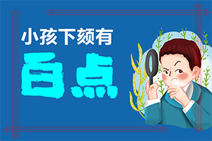 得白点癫风的前兆[效率至上]白癞癜风有什么症状