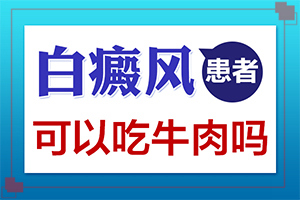兰州有名的白癜风医院治疗白斑好