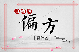 白点癫风有的治吗[医生坐诊]白点癫风痒怎么办