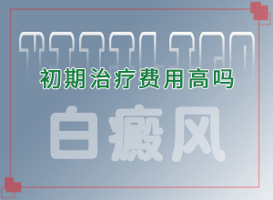 兰州哪家医院治疗局限性白癜风比较好