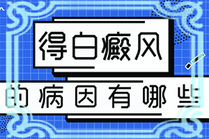 身体右腹部突然出现一大块白斑是什么原因