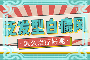 兰州皋兰县哪家正规医院治疗白癜风是较好的