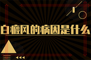 「2022精选」幼儿白颠疯病病因-白点癫风是怎样形成的