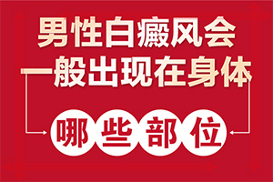 白面风是什么样子[2022年公布]白班病是一种什么症状