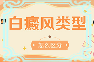 身上长白颠吃什么可以治疗