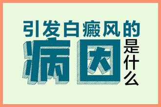 七个月的宝宝脸上有一小块白的是什么原因