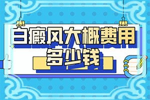 脸上痒疼而后针头大小白斑原因