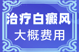 脖子上有白色斑块是什么原因怎么治疗图片