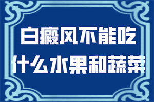 白点癫风用药两天就不见白点正常吗图片