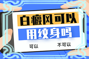 小孩身上长白斑是什么原因引起的