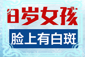 打过封闭针的地方皮肤出现白斑是什么原因