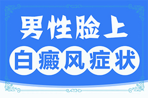 皮肤为什么会出现白色斑点的原因