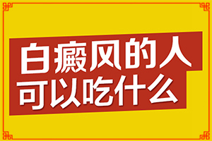 兰州看白癜风好的医院在哪个位置