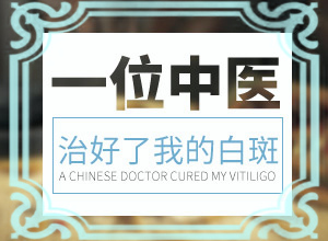 白颠有好转用伍德灯看见是什么样