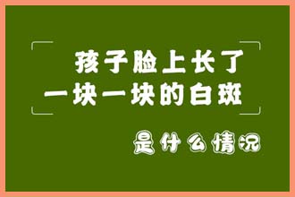 皮肤上的白点点是什么原因引起的怎么治