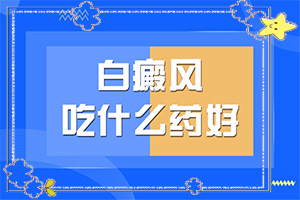 兰州七里河区哪家医院能白癜风