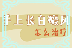 身上有白斑的地方有小红疙瘩，怎么回事儿