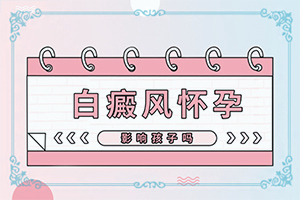 白斑消失后咋去巩固治疗呢