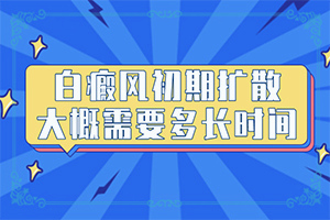 小孩皮肤有白块是什么原因引起的精选推荐广告