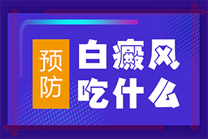 白癫疯会治好吗[序列]白点癫风哪个医院治疗好