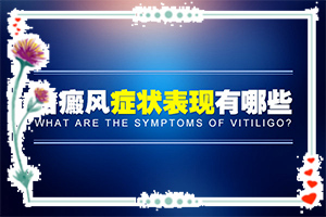 兰州七里河区白癜风专科医院较好的是哪家医院