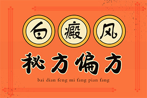 手指上有白点是什么原因「病人关注」重度白癞风会传染给别人吗
