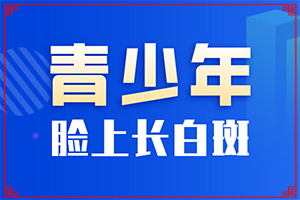 甘肃兰州哪个医院治疗白癜风早期症状好