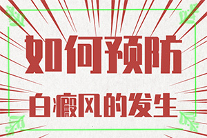 兰州城关区治疗白癜风的医院哪家用的好