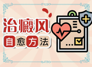 白点癫风稳定期还会发展吗图片视频
