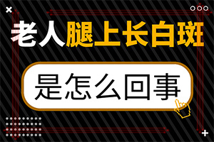 白瘕风能治吗[实时报道]治疗白斑病需要多少费用