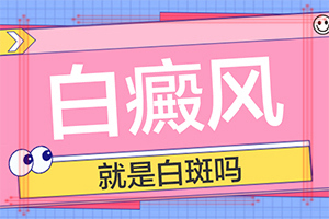 卤米松乳膏治疗白斑效果好吗能恢复正常吗