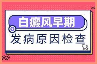 手臂皮肤出现白色斑点是什么原因造成的