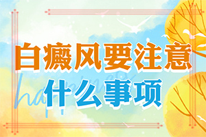 白巅峰的症状怎么样[抢先看]白癞风先从身体哪里长