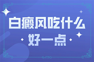 冻伤以后落下来白颠用啥药能治好