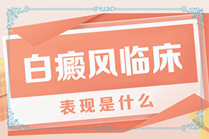 身体上出现小白点是怎么回事