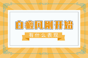 中医白点癫风是什么原因引起的