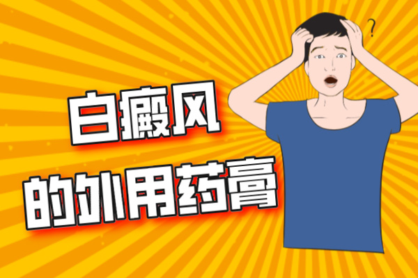 白点癫风早期治疗药物卤米松乳膏治疗快吗