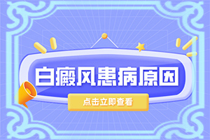 孩子皮肤出现白点是怎么回事