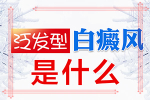 兰州安宁区医院治疗白癜风中怎样预防呢