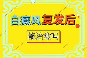 兰州城关区白癜风专科医院多久才能白癜风