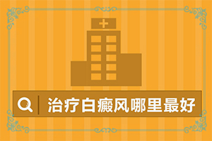 白颠用什么方法可以治好