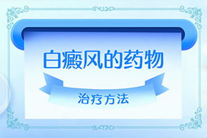 白颠静能治女私处白颠吗