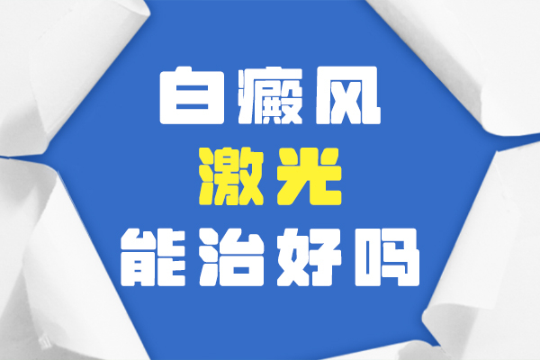 眼皮上的白斑可以做308吗-308准分子激光治疗白斑效果