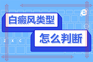 早期白斑疗效果好[白癜风专栏]嘴角有一块白斑一年了还没好