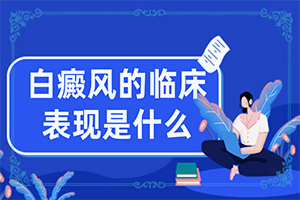 手背上有白色斑点怎么治疗好