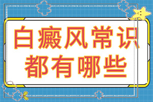 兰州红古区哪家白癜风医院治疗白癜风较好
