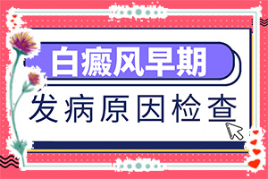 兰州安宁区哪家医院看白癜风比较好