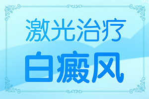 小孩子脸上一块一块白的是什么原因引起的