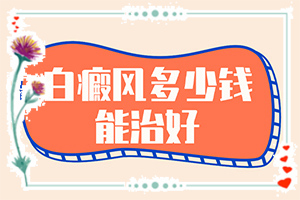 兰州城关区哪里能有效治疗久治不愈白癜风